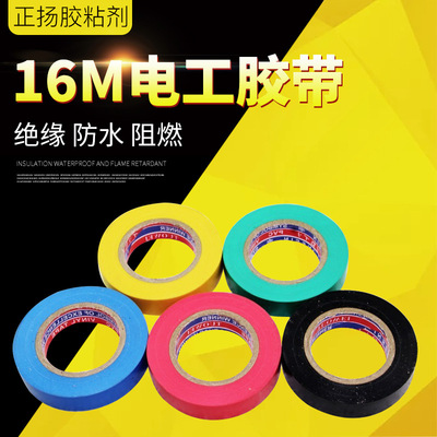 批发万特万得电工胶带 PVC防水绝缘胶带电气胶带16米强力电胶布