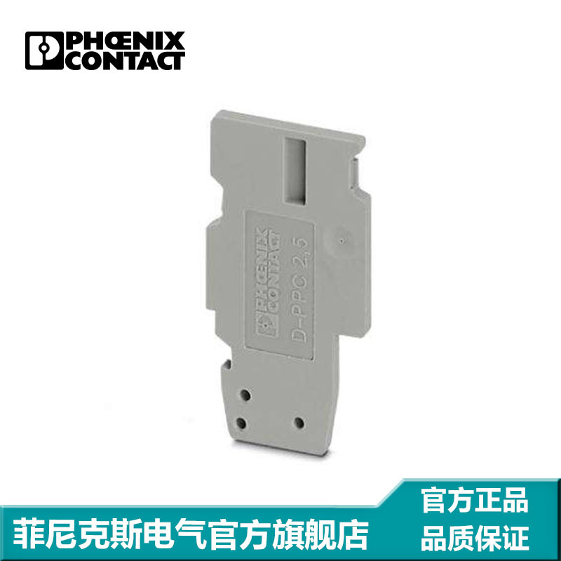 菲尼克斯 接线端子附件 隔板 端板 盖板 D-PPC 2,5-3000671
