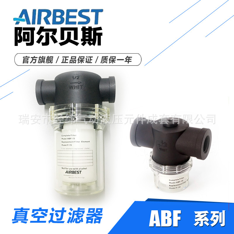 AIRBEST阿尔贝斯真空过滤器ABF-10 ABF-15 ABF-20 ABF-25 ABF-40