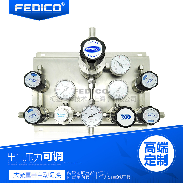 FEDICO半自动切换双侧式供气面板隔膜阀大流量气体减压 集中多路
