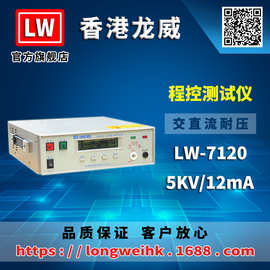 香港龙威 LW-7120 程控交直流耐压测试仪三年保修厂家直销