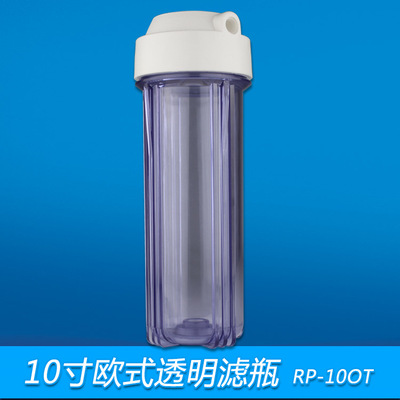 10寸欧式外扣透明滤瓶 前置过滤器透明滤壳2分4分外牙透明滤瓶