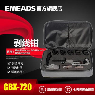 EMEADS厂家直销高压电缆剥线钳 剥线工具 Φ20-40mm线缆GBX720