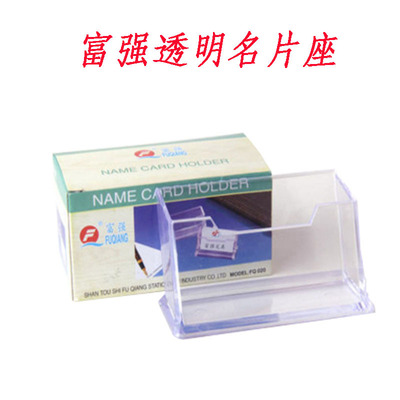 富强FQ020名片座名片盒透明单层名片架名片座