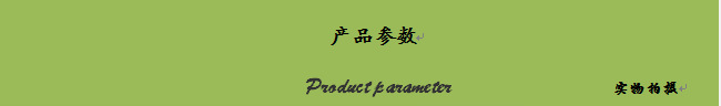 产品参数