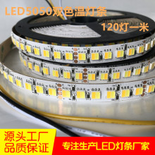 LED5050单排120一米双色温灯条低压12V 24V白光+暖白无极调光灯带