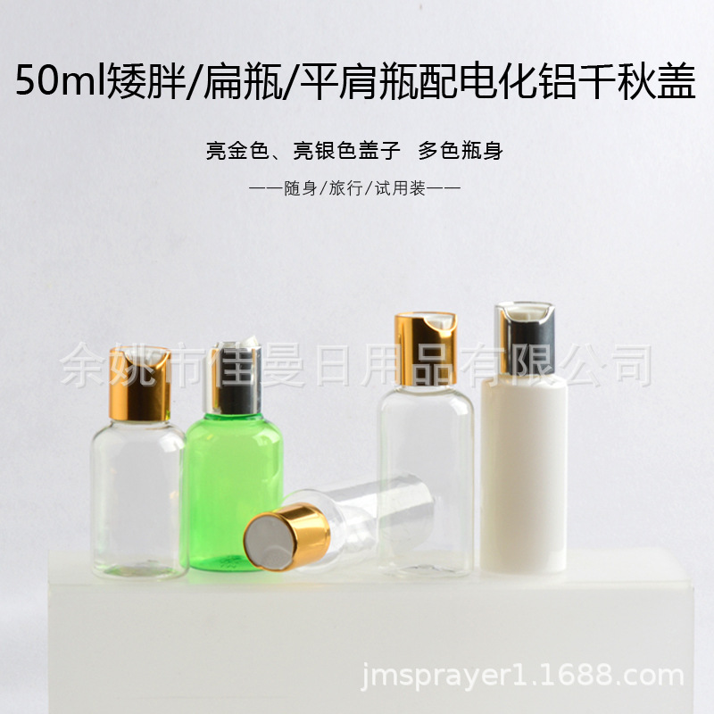 50ml矮胖瓶秋盖 按压盖 PET旅行套装瓶 小样瓶 氧化铝盖