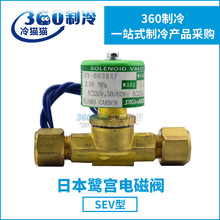 鹭宫电磁阀SEV-502/SEV-603/SEV-1004/SEV-1205/BXF螺口焊口