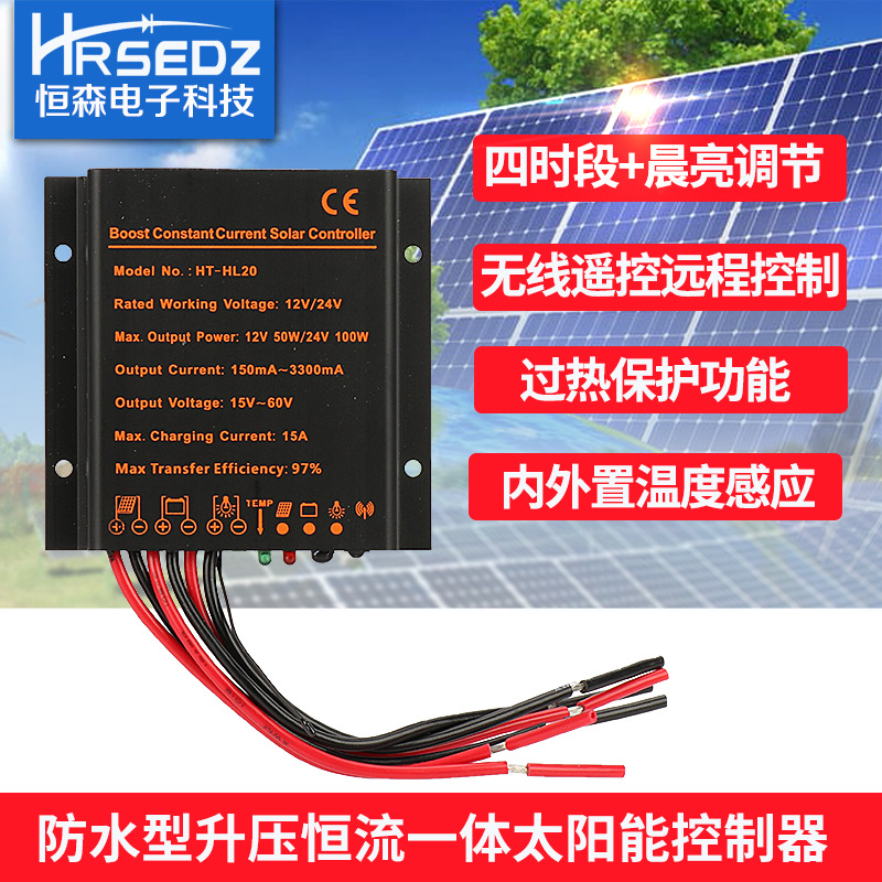 厂家直销防水型升压恒流一体太阳能控制器 HT-HL20 15A 12V/24V