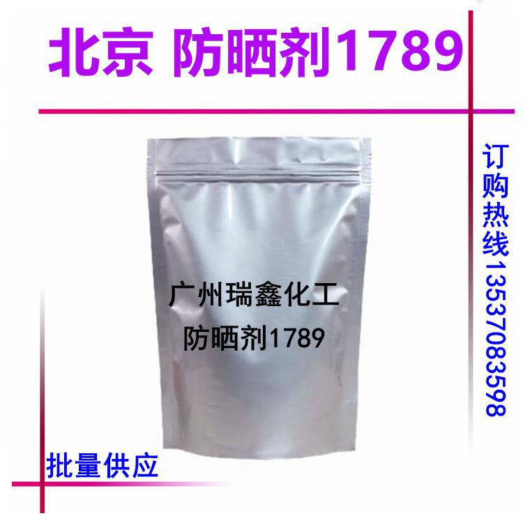 供应 防晒剂-1789 安全有效的防晒剂