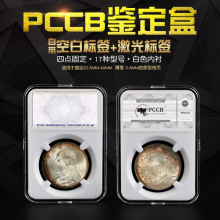 PCCB标准鉴定盒(钱币盒/硬币盒/纪念币盒/含标签)