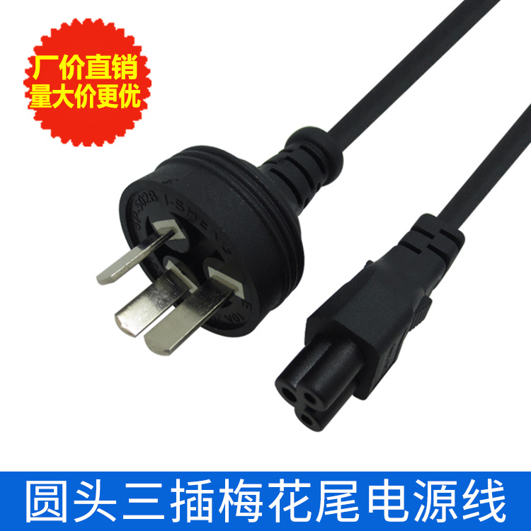 笔记本电源线 1.8米 高品质 圆头三插梅花尾电源线 电脑电源线|ms