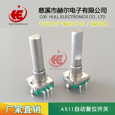 供应AS11/RS11自动复位开关复位编码器开关 编码开关复位旋转开关|ms