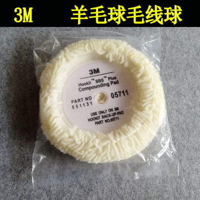 优质单面3m05711抛光羊毛球|毛线球|羊毛轮|抛光球