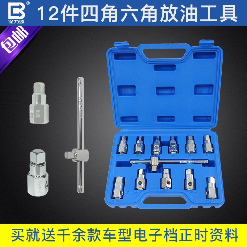 保力源12件套油底壳放油螺丝套筒组3/8”放油螺丝扳手工具套装