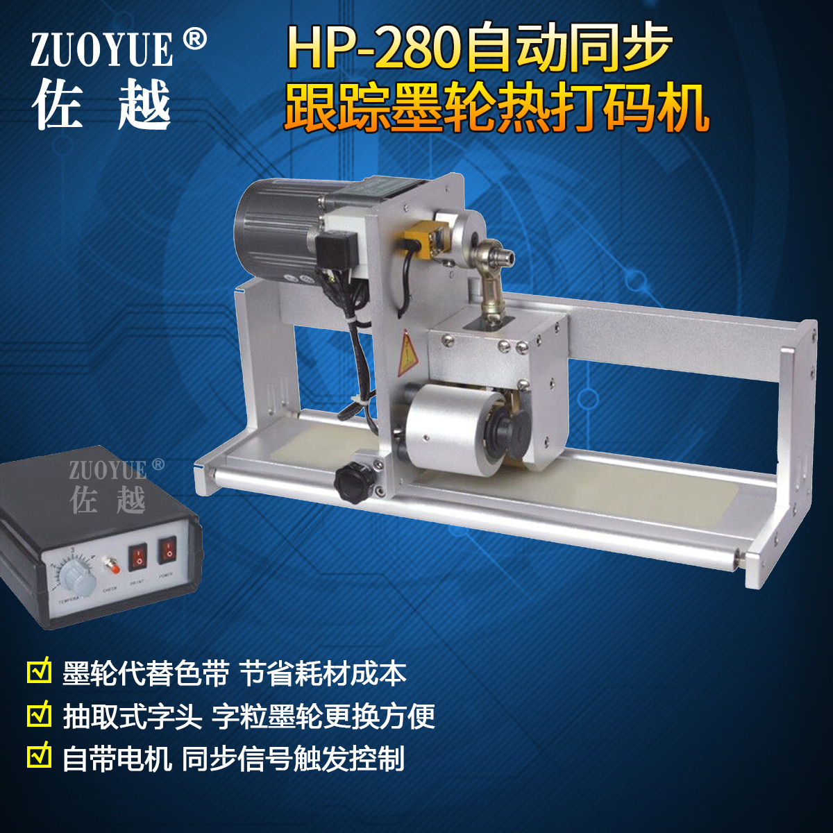 HP-280自动同步跟踪墨轮热打码机 间歇式包装同步墨轮跟踪打码机