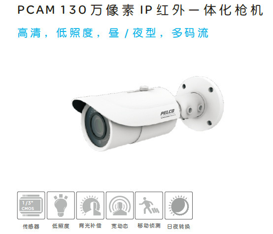 派尔高Pelco PB10IRF12 PCAM 130万像素IP红外一体化枪机