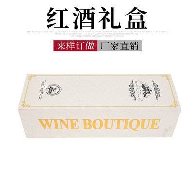 礼品盒红酒盒 葡萄酒纸盒子 红酒单支纸盒 红酒包装礼品盒