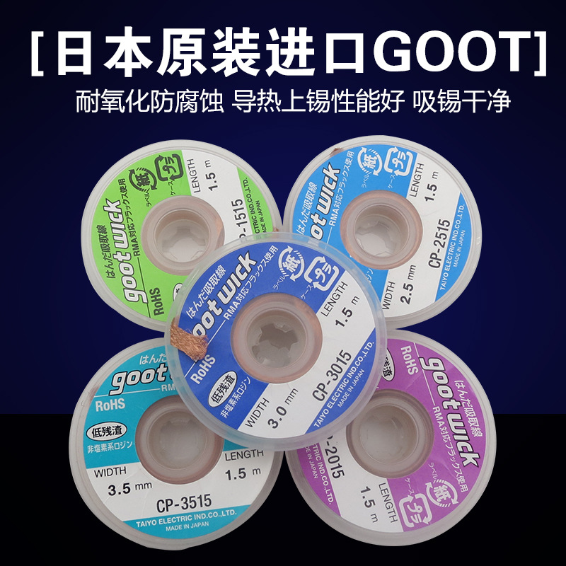 原装正品GOOT 3015 2015 3515 1515 2515 吸锡带 除锡带 吸锡线