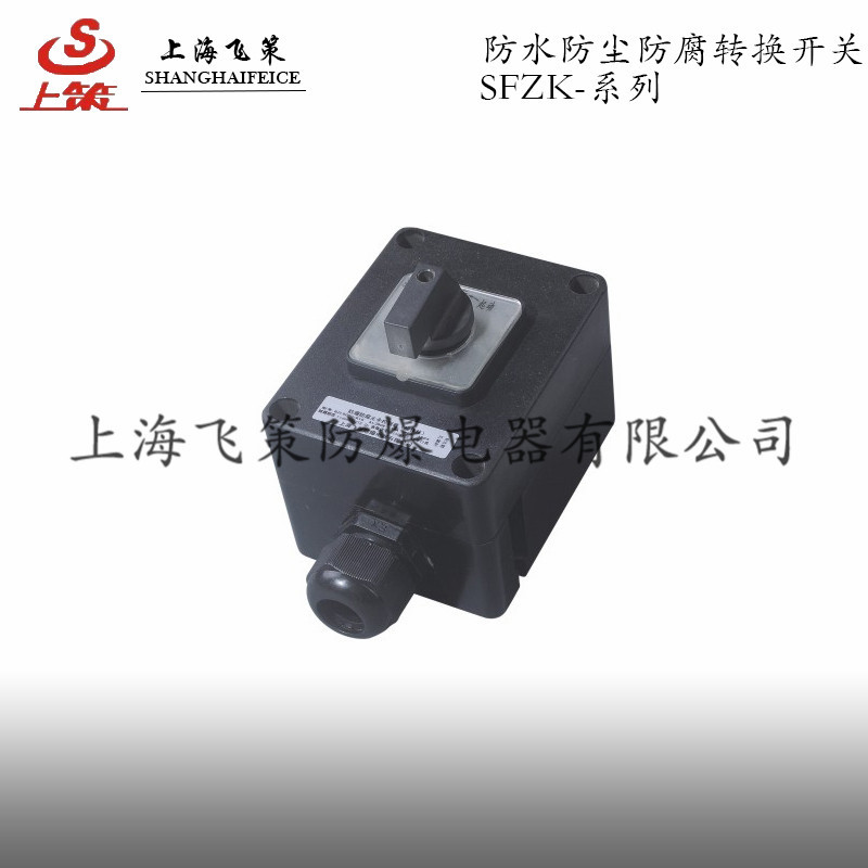 上海飞策  防水防尘防腐转换开关  外露紧固件 防水良好
