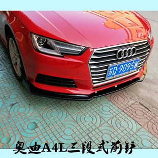奥迪Ａ４Ｌ改装前铲ＡＢＳ三段式烤漆前唇前包围