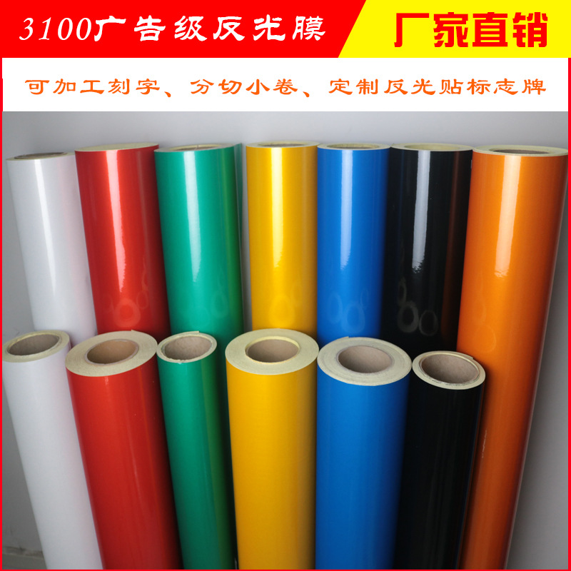 广州厂家反光膜交通膜道路标志牌反光贴反光条刻字膜荧光警示