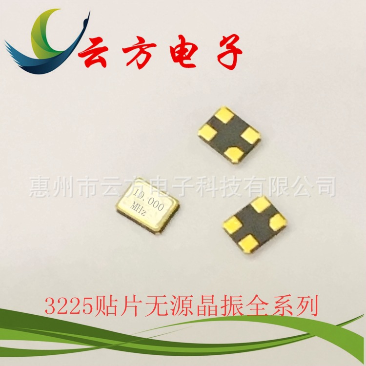 厂家直销SMD3225 10M贴片无源晶振 全新现货供应石英晶体谐振器