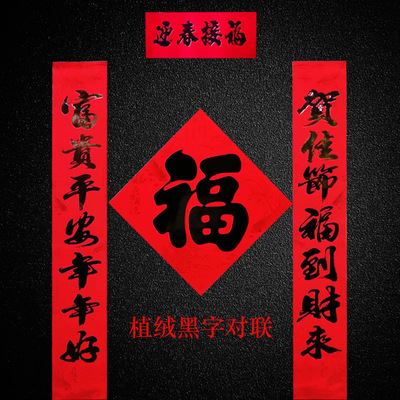 新春联植绒烫金黑字对联新年春节对联 大门植绒对联春联厂家批发