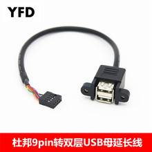 主板9p转双USB2.0母口连体线 带耳朵可固定杜邦2.54转双层usb