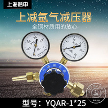 YQAR-1*25MPA氩气减压器输入25MPA输出1MPA上海减压器厂正品