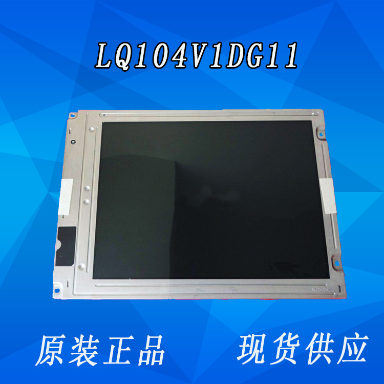 供应夏普10.4寸工控显示屏LQ104V1DG11发那科兄弟数控机用屏