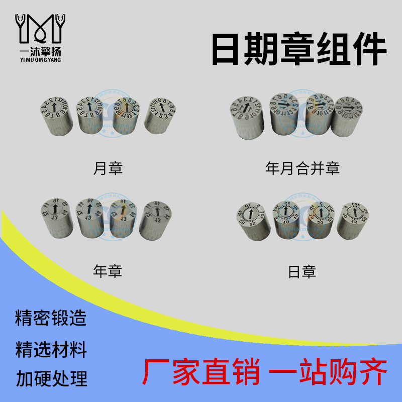 供应日期章 年章 月章 可调防转年月合并章 日章