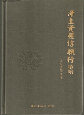 净土资粮信愿行续编 东林寺大安法师 结缘佛教用品法宝书籍 续编