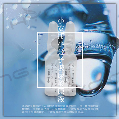 小分子玻尿酸小安瓶原液 补水保湿原液 小安瓶1.5ml*7 护肤品厂家