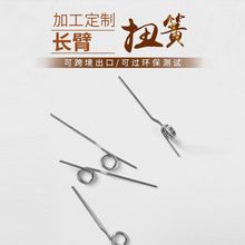 长臂扭簧 五金制品 万能手机充电器五金 尺寸可按客户要求订制