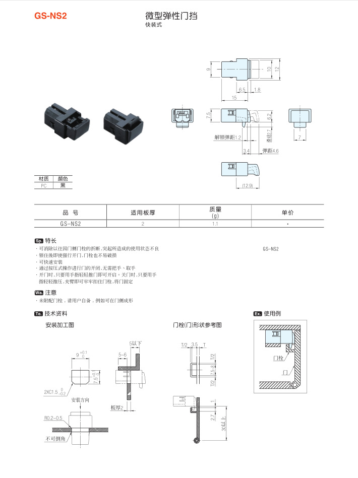 微型彈性門擋GS-NS2