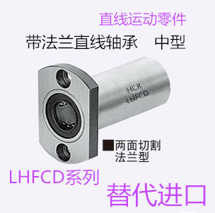 中型带法兰直线轴承LHFCD12 尺寸12mm*21mm*47mm替代进