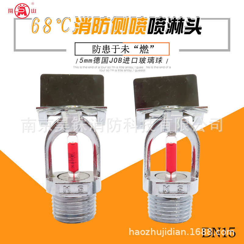 閩山牌ZSTBS消防噴淋頭68度側噴 角噴 邊牆型消防噴頭閉式噴頭