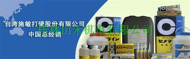 优势供应台湾施敏打硬CEMEDINE胶水Y-358AB
