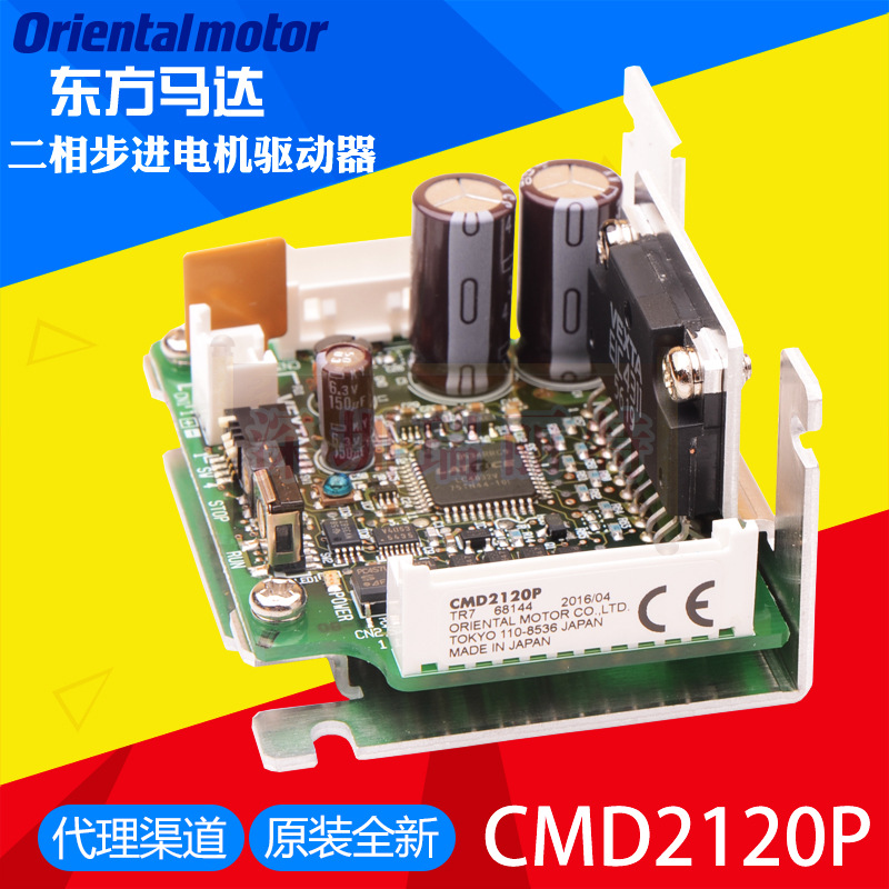 原装全新日本东方 VEXTA品牌 步进电机 CMK系列驱动器 CMD2120P