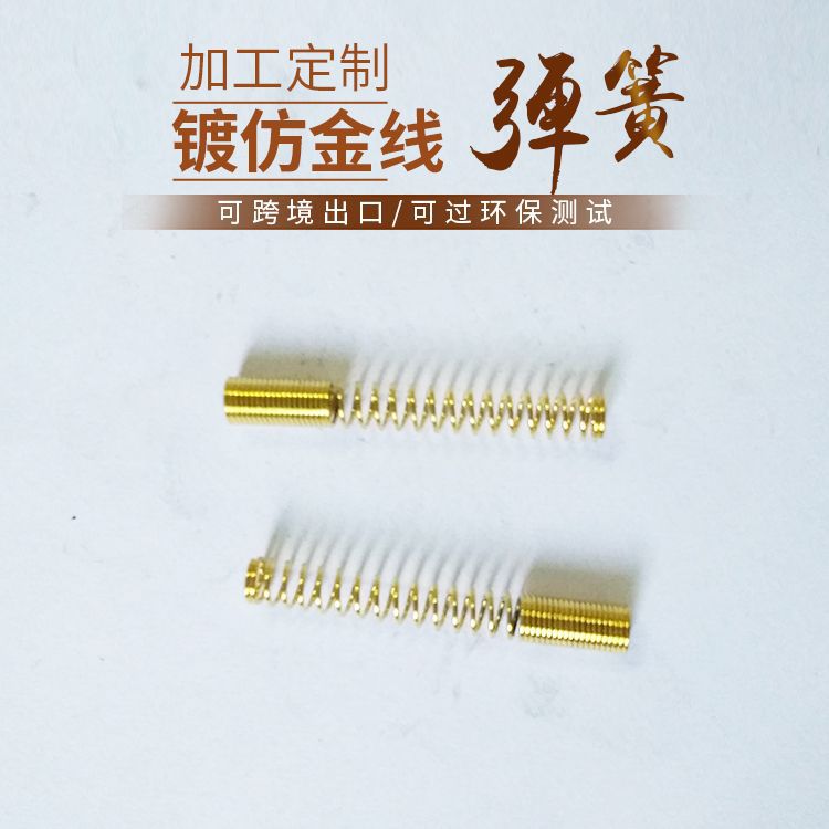 镀仿金线弹簧 充电器五金配件 充电器线材保护弹簧防挤压防变形