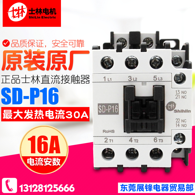 台湾Shihlin/士林直流接触器 SD-P16 DC24V DC110V