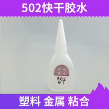 供应502快干胶水 工业瞬干胶水 低白化金属胶水 高粘不加稀释剂