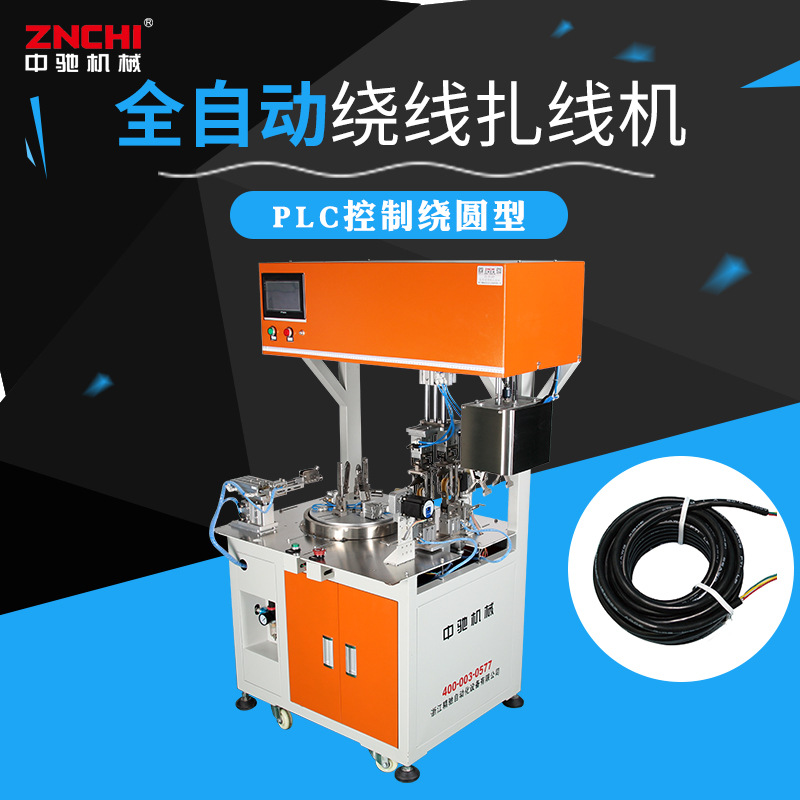 中驰线圈全自动绕线扎线机ZC-R100Y电脑一体机计米数绕型电源线