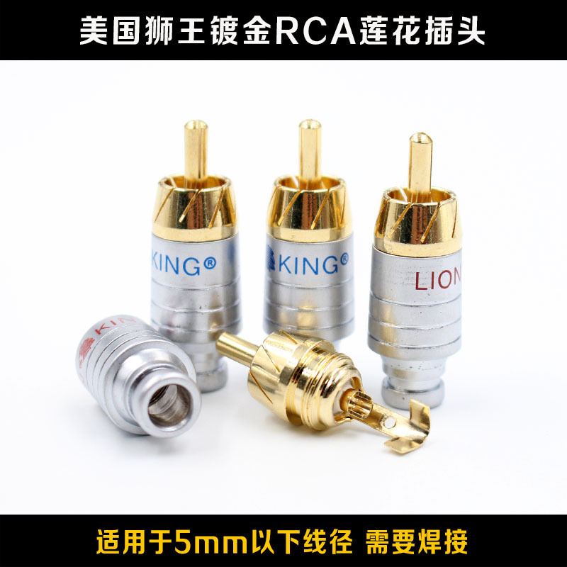厂家直销美国狮王镀金孔径5MM RCA莲花头 信号插头一件代发