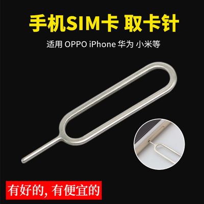 适用于苹果手机取卡针 安卓SIM取卡器 换卡针不锈钢 iphone取卡针|ms