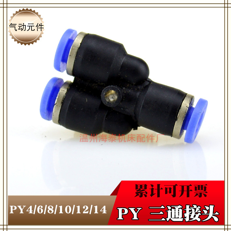 气动三通插PY-46快速PY-8气管PY-10接头PY-12塑料Y型三通PY-14/16