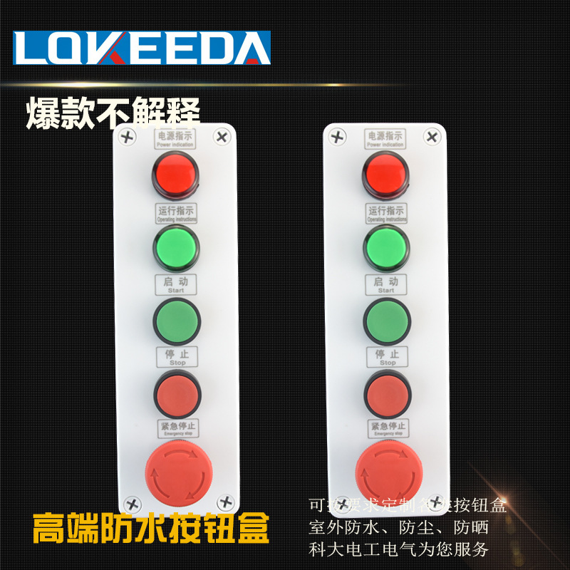 LOKEEDA科大定制五位防水按钮盒设备启停控制防水盒按钮指示盒