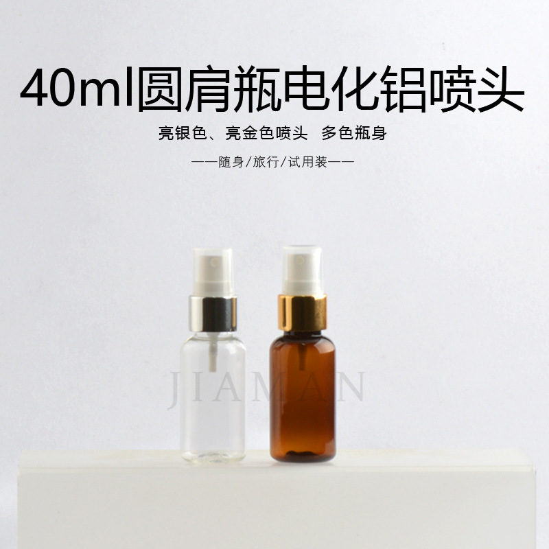 40ml毫升圆肩 香水分装瓶  试用装小样瓶  化妆水细雾分装瓶