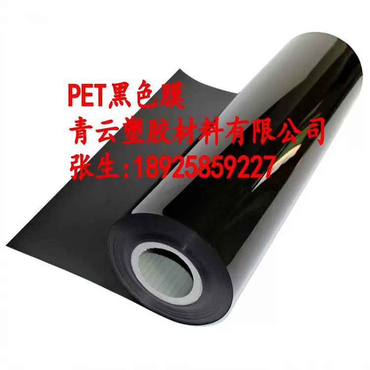 黑色涤纶薄膜PET薄膜 PET聚酯涤纶薄膜 绝缘高温pet薄膜印刷